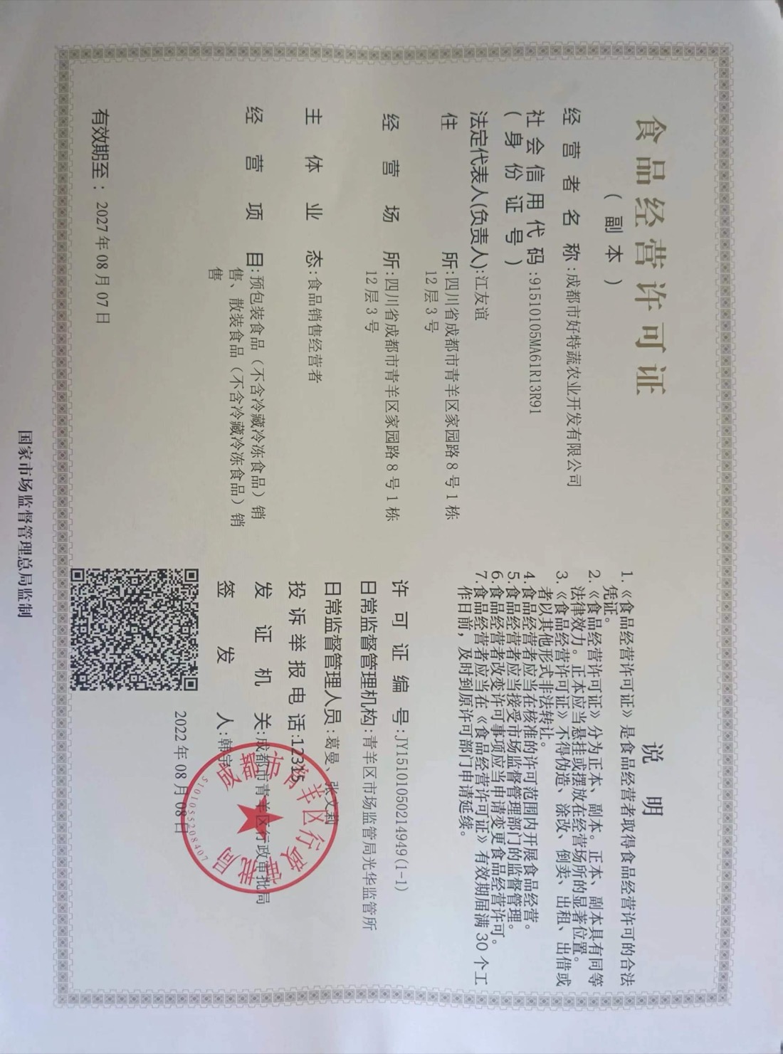成都市好特蔬农业开发有限公司 食品经营许可证